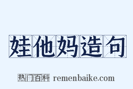 娃他妈造句是什么意思的图片